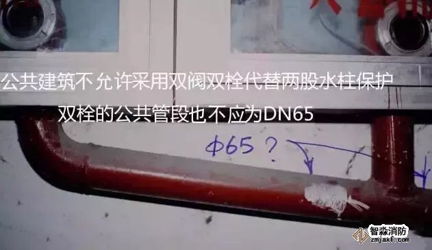 公共建筑不允許采用雙閥雙栓代替兩股水柱保護，雙栓的公共管段也不應(yīng)為DN65